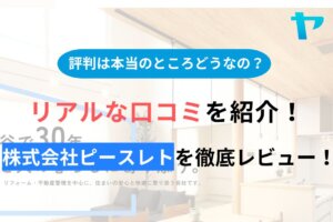 株式会社ピースレトの評判・口コミを徹底レビュー！