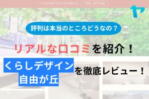 くらしデザイン自由が丘の評判・口コミを徹底レビュー！