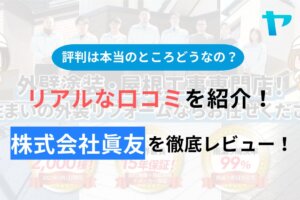 株式会社眞友の評判・口コミを徹底レビュー！