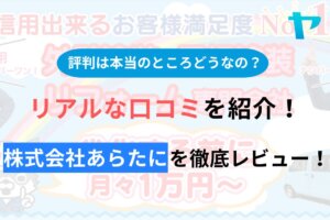 株式会社あらたにの評判・口コミを徹底レビュー！