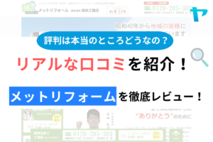 メットリフォームの口コミ・評判について徹底解説！【24年最新】