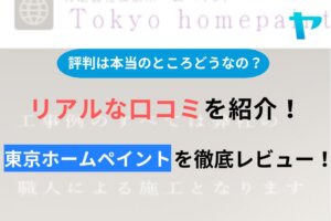 東京ホームペイントの評判・口コミを徹底レビュー！