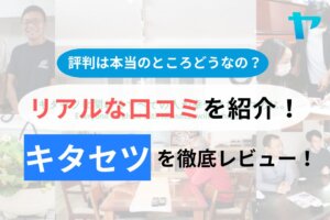 【2024年最新】キタセツの評判・口コミを徹底レビュー！