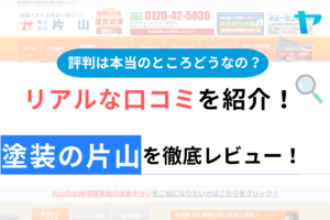 塗装の片山の口コミ・評判について徹底解説！【24年最新】
