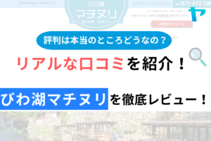 びわ湖マチヌリの口コミ・評判について徹底解説！【24年最新】