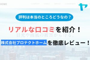 株式会社プロテクトホームの評判・口コミを徹底レビュー！