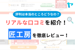 匠工房の口コミ・評判について徹底解説！【24年最新】