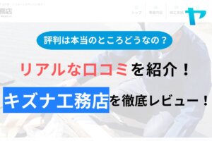 キズナ工務店(三鷹)の評判・口コミを徹底レビュー！