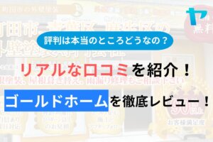 ゴールドホーム(町田)の評判・口コミを徹底レビュー！