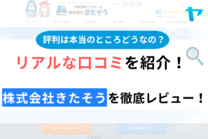 株式会社きたそうの口コミ・評判について徹底解説！【24年最新】