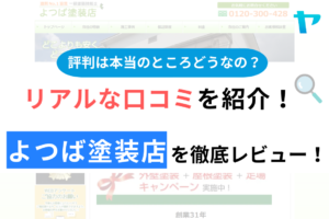 よつば塗装店の口コミ・評判について徹底解説！【24年最新】