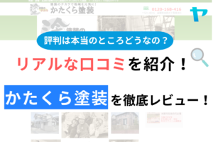 かたくら塗装の口コミ・評判について徹底解説！【24年最新】