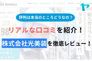 株式会社光美装(町田)の評判・クチコミを徹底レビュー！