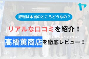 (株)高橋薫商店の評判・口コミを徹底レビュー！