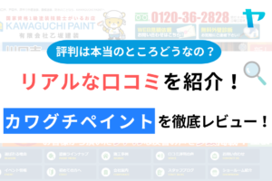 カワグチペイント（川口市）の口コミ・評判は？3分でわかる徹底レビュー！まとめ