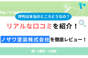 ノザワ塗装株式会社(新座市)の評判・口コミを徹底レビュー！まとめ