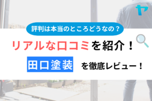 田口塗装（我孫子）の口コミ・評判は？3分でわかる徹底レビュー！まとめ