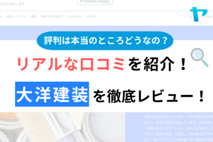 大洋建装(小平市)の評判・口コミを徹底レビュー！まとめ