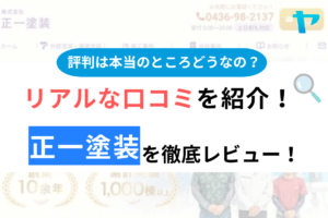 正一塗装の口コミは？3分で分かる徹底レビュー！【24年最新】まとめ