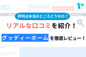 グッディーホーム(武蔵野市)の概要は？の口コミ・評判について徹底解説！【24年最新】