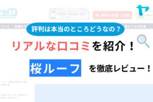 桜ルーフ(町田市)の概要は？の口コミ・評判について徹底解説！【24年最新】