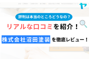 株式会社沼田塗装(稲城市)の評判・口コミを徹底レビュー！まとめ