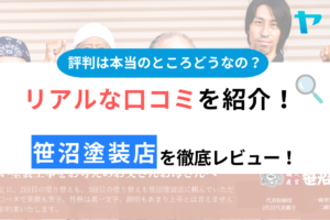 笹沼塗装店(新座市)の評判・口コミを徹底レビュー！まとめ