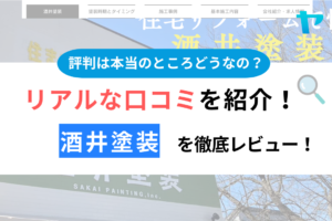 酒井塗装（我孫子）の口コミ・評判は？3分でわかる徹底レビュー！