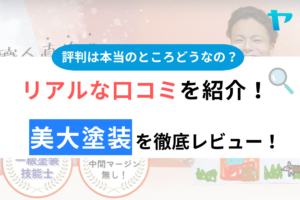 美大塗装(千葉県)の評判・口コミを徹底レビュー！まとめ