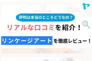 リンケージアート(はむらの塗装店)の口コミを徹底レビュー！