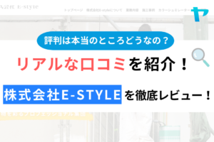 株式会社E-style(日野市)の口コミ・評判について徹底レビュー！