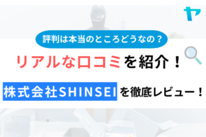 株式会社SHINSEI(稲城市)の口コミ・評判について徹底解説！