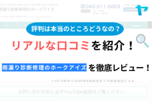 雨漏り診断修理のホークアイズ(福生市)の口コミ・評判について徹底解説！