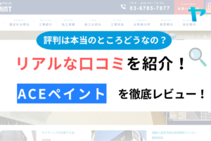 Aceペイント(葛飾区)の評判・クチコミを徹底レビュー！まとめ