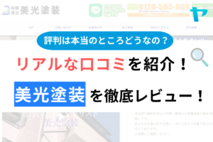 美光塗装（川越市）の口コミ・評判は？3分でわかる徹底レビュー！まとめ