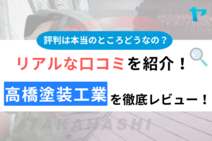 高橋塗装工業(春日部市)の評判・口コミを徹底レビュー！まとめ