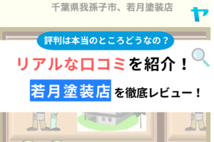 若月塗装店（我孫子）の口コミ・評判は？3分でわかる徹底レビュー！まとめ