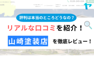 山崎塗装店(杉並区)の評判・クチコミを徹底レビュー！