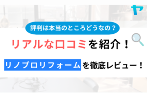 リノプロリフォーム(練馬区)の評判・クチコミを徹底レビュー！