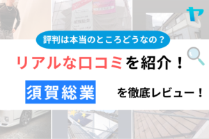 須賀総業(江戸川区)の評判・クチコミを徹底レビュー！