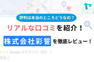 株式会社彩誓(足立区)の評判・クチコミを徹底レビュー！