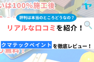 クマテックペイント(埼玉県)の評判・口コミを徹底レビュー！まとめ