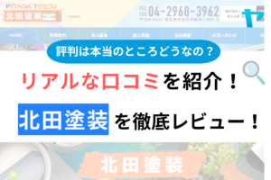 北田塗装（所沢市）の口コミ・評判は？3分でわかる徹底レビュー！まとめ