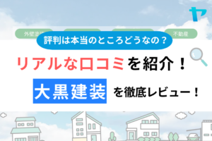 大黒建装（我孫子）の口コミ・評判は？3分でわかる徹底レビュー！まとめ