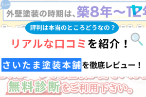 さいたま塗装本舗(埼玉県)の評判・口コミを徹底レビュー！まとめ