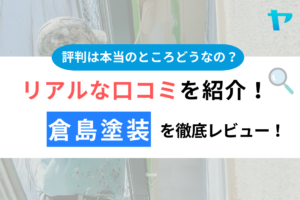 倉島塗装（千葉）の口コミ・評判は？3分でわかる徹底レビュー！まとめ