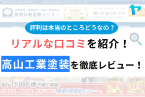 高山工業塗装（越谷市）の口コミ・評判は？3分でわかる徹底レビュー！まとめ