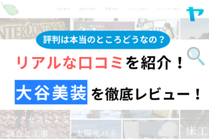 大谷美装（越谷市）の口コミ・評判は？3分でわかる徹底レビュー！まとめ