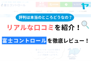 富士コントロールの口コミ・評判は？3分でわかる徹底レビュー！まとめ