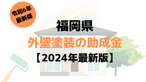 【福岡県】福岡県の外壁塗装に使える助成金はこちら